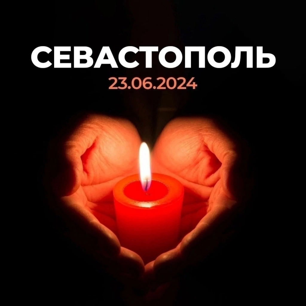 Севастополь. Скорбим