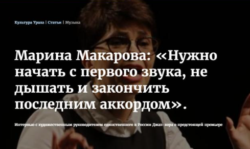 Марина Макарова: «Нужно начать с первого звука, не дышать и закончить последним аккордом»