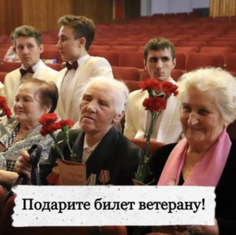 Подари ветерану билет