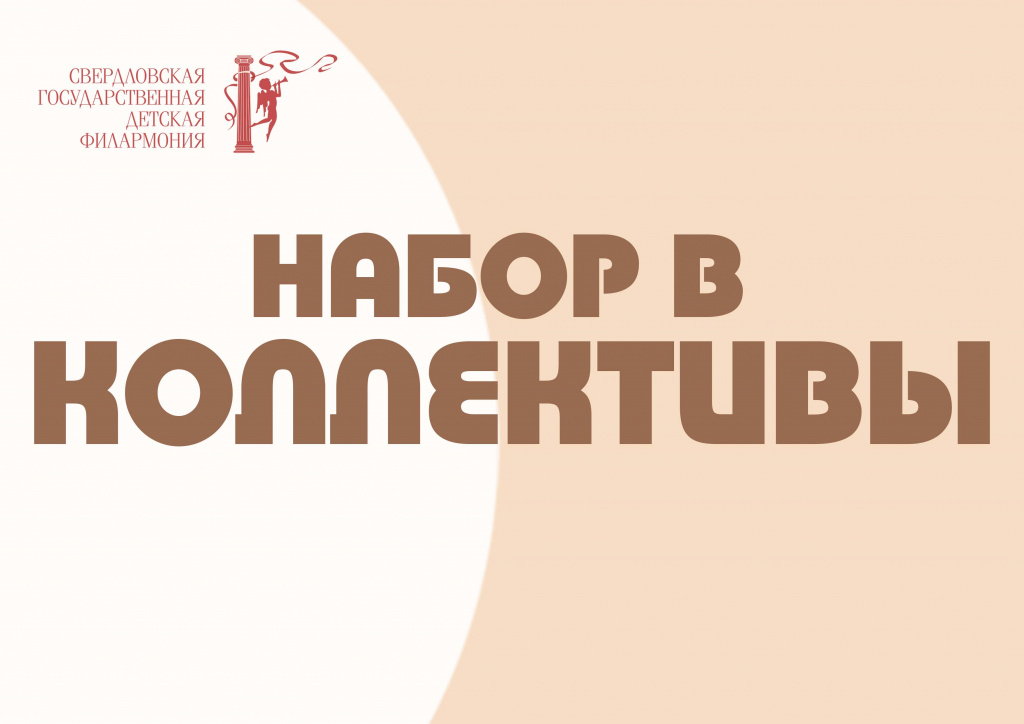 Актуальная информация о наборах в коллективы! 