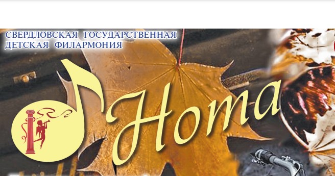 Газета "Нота" - все новости о Детской филармонии!
