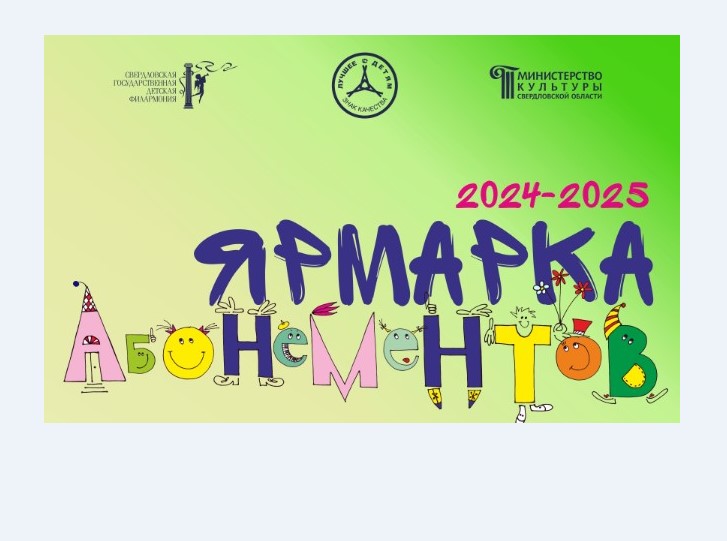 19-21 апреля Ярмарка абонементов