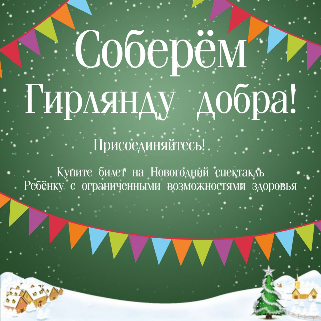 Благотворительный марафон «Гирлянда добра» уже стартовал! 
