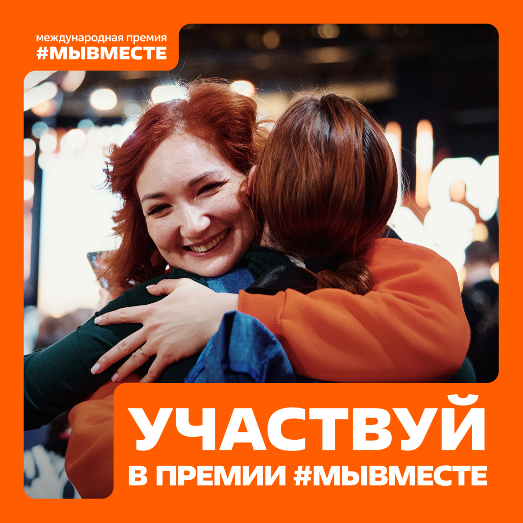 Успевайте подать заявку на Международную Премию #МЫВМЕСТЕ до 23 июня!