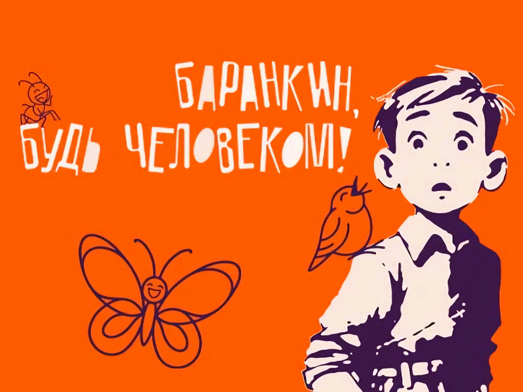 Театр мюзикла Детской филармонии отметит свой первый юбилей премьерой «Баранкин, будь человеком»!
