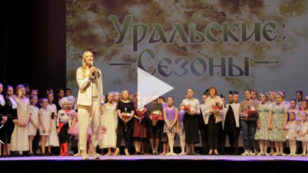В Екатеринбурге завершились вторые «Уральские сезоны» Илзе Лиепы