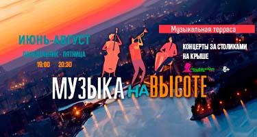 Лето на пороге, а значит, в Детской филармонии начинаются концерты на крыше! 