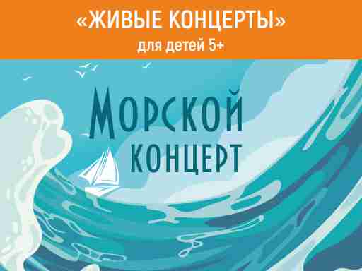 21 октября 14:00 "Морской концерт"