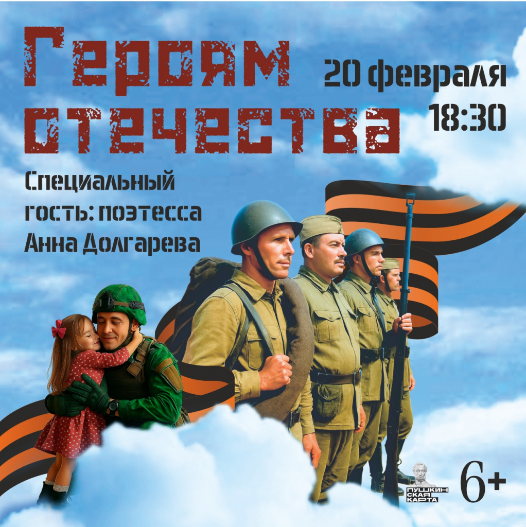 Дню Защитника Отечества посвящается! 20 февраля в 18:30