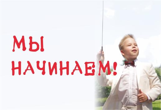 16 сентября открытие сезона!
