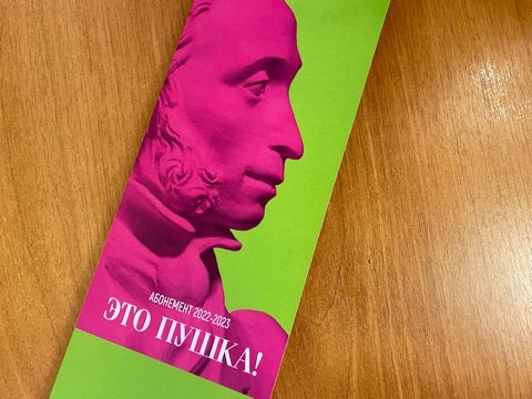 Абонементы можно приобретать по Пушкинской карте!