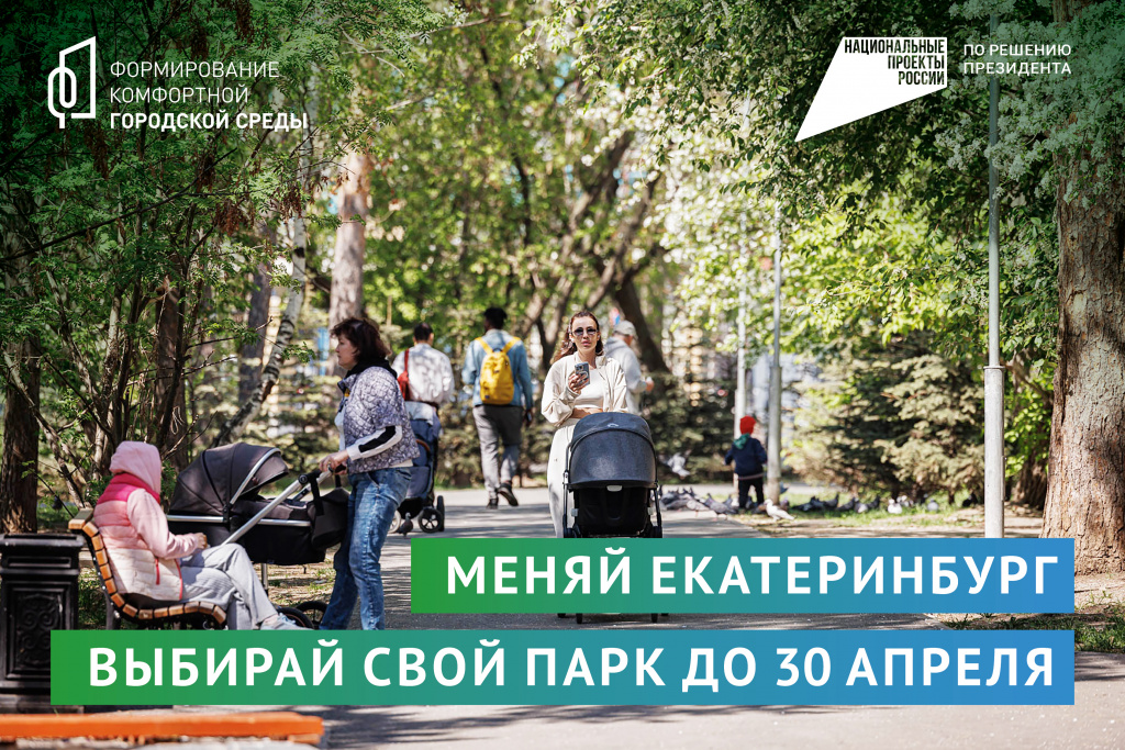 Формируем городскую среду вместе! Выбирай свой парк в один клик
