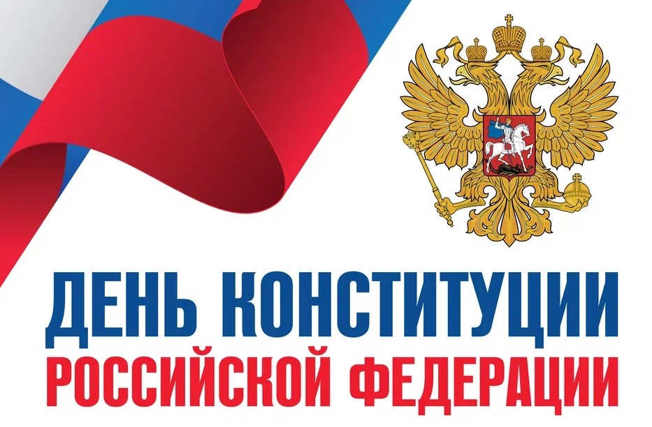 12 декабря День конституции РФ
