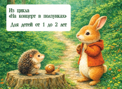 1.1 Зайчишка - хвастунишка