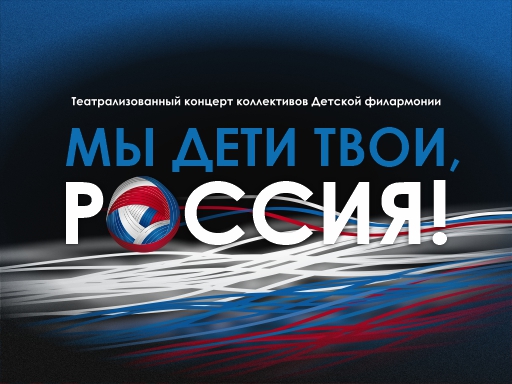 12 июня "Мы дети твои, Россия" праздничный концерт в ККТ "Космос"