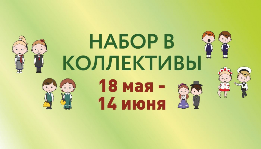 Наборы в коллективы завершены