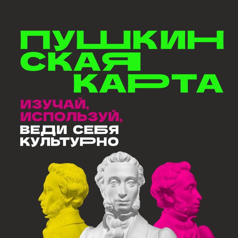 ПУШКИНСКАЯ КАРТА