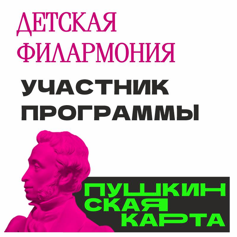Доступно по Пушкинской карте в ноябре! 