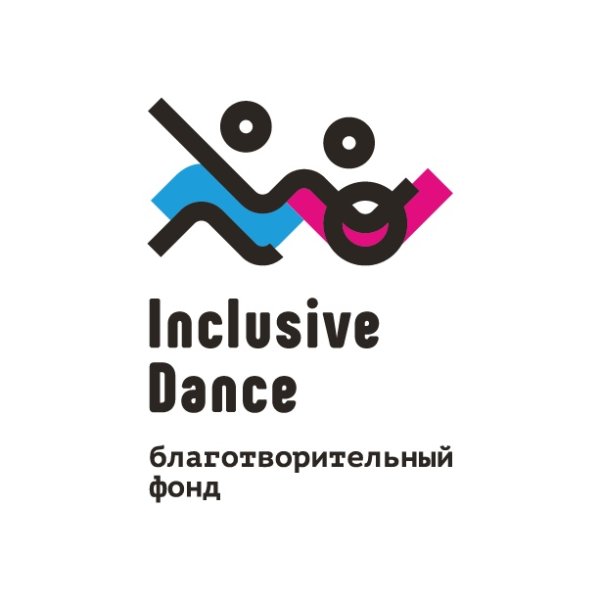 Свердловская детская филармония поддерживает Благотворительный фонд «Инклюзив Дэнс – Инклюзивный Танец»