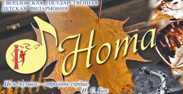 "Нота" - все новости в газете Детской филармонии. 01.11.22