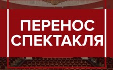 2 марта 17:00 перенос спектакля "Том Сойер" на апрель