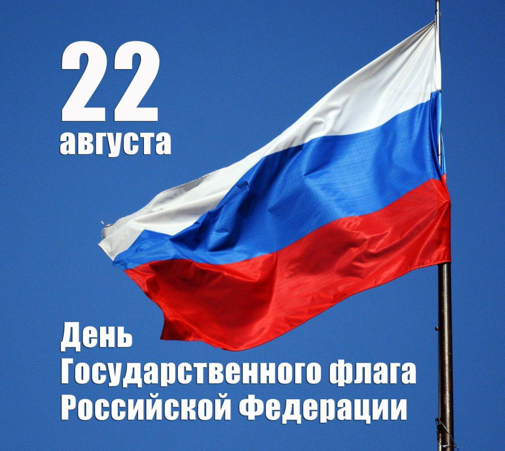День Государственного флага
