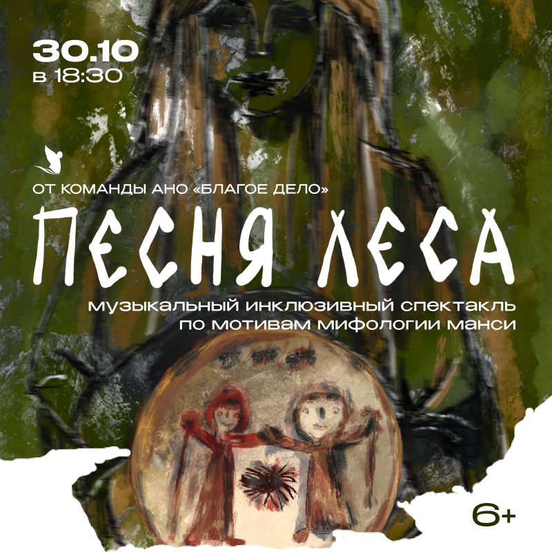 Спектакль "Песня леса" от  АНО "Благое дело". Будет трансляция! 