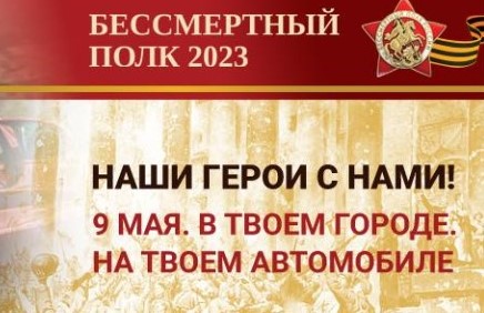 Акция "Бессмертный полк на автомобилях"