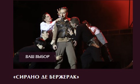 Голосуем за мюзикл Сирано де Бержерак!