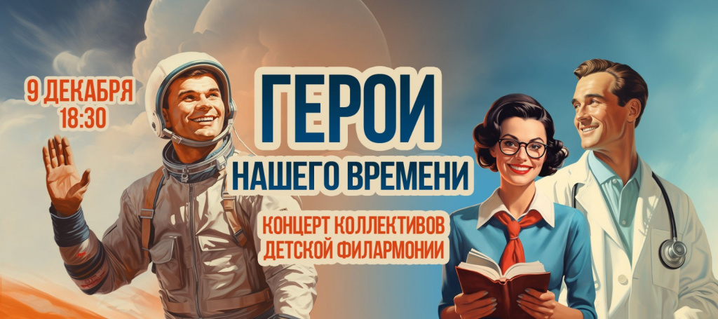 9 декабря приглашаем на театрализованный концерт "Герои нашего времени"