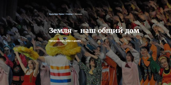Земля - наш общий дом. История фестиваля