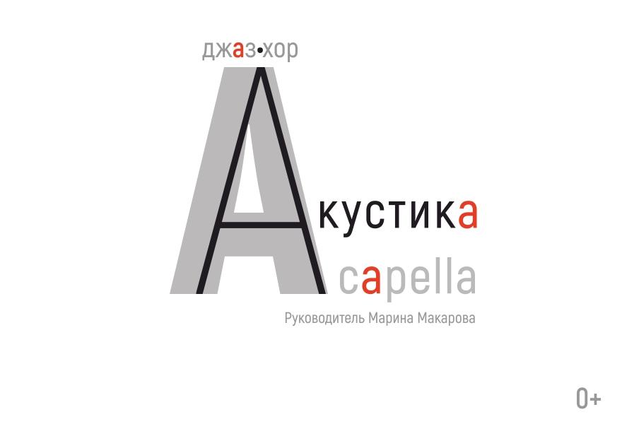 «Акустика. A Capella» - новая форма концерта Джаз-хора!